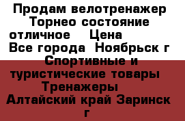 Продам велотренажер Торнео,состояние отличное. › Цена ­ 6 000 - Все города, Ноябрьск г. Спортивные и туристические товары » Тренажеры   . Алтайский край,Заринск г.